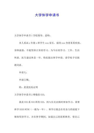 大学休学申请书