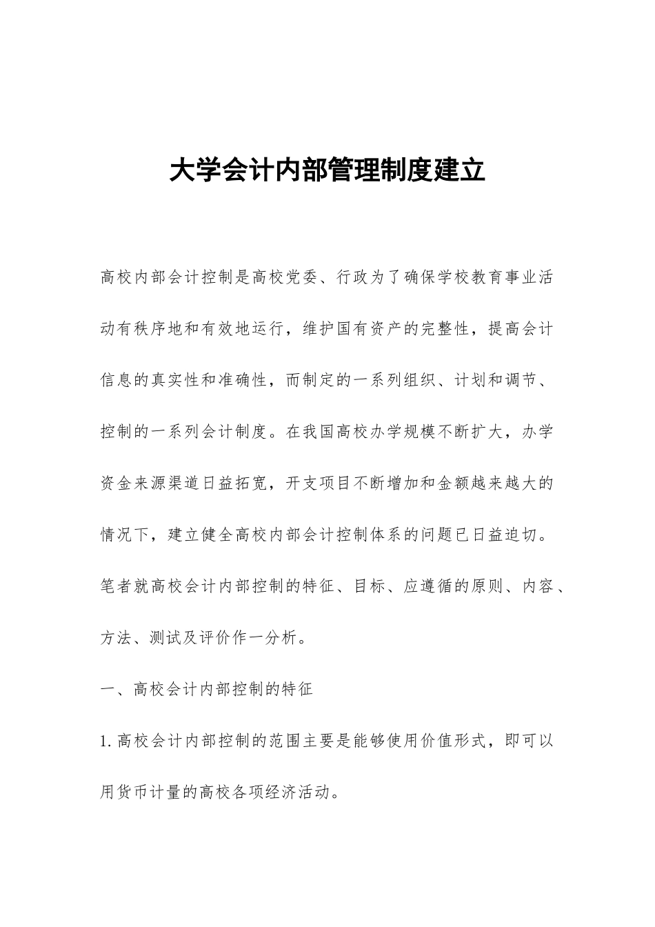 大学会计内部管理制度建立_第1页