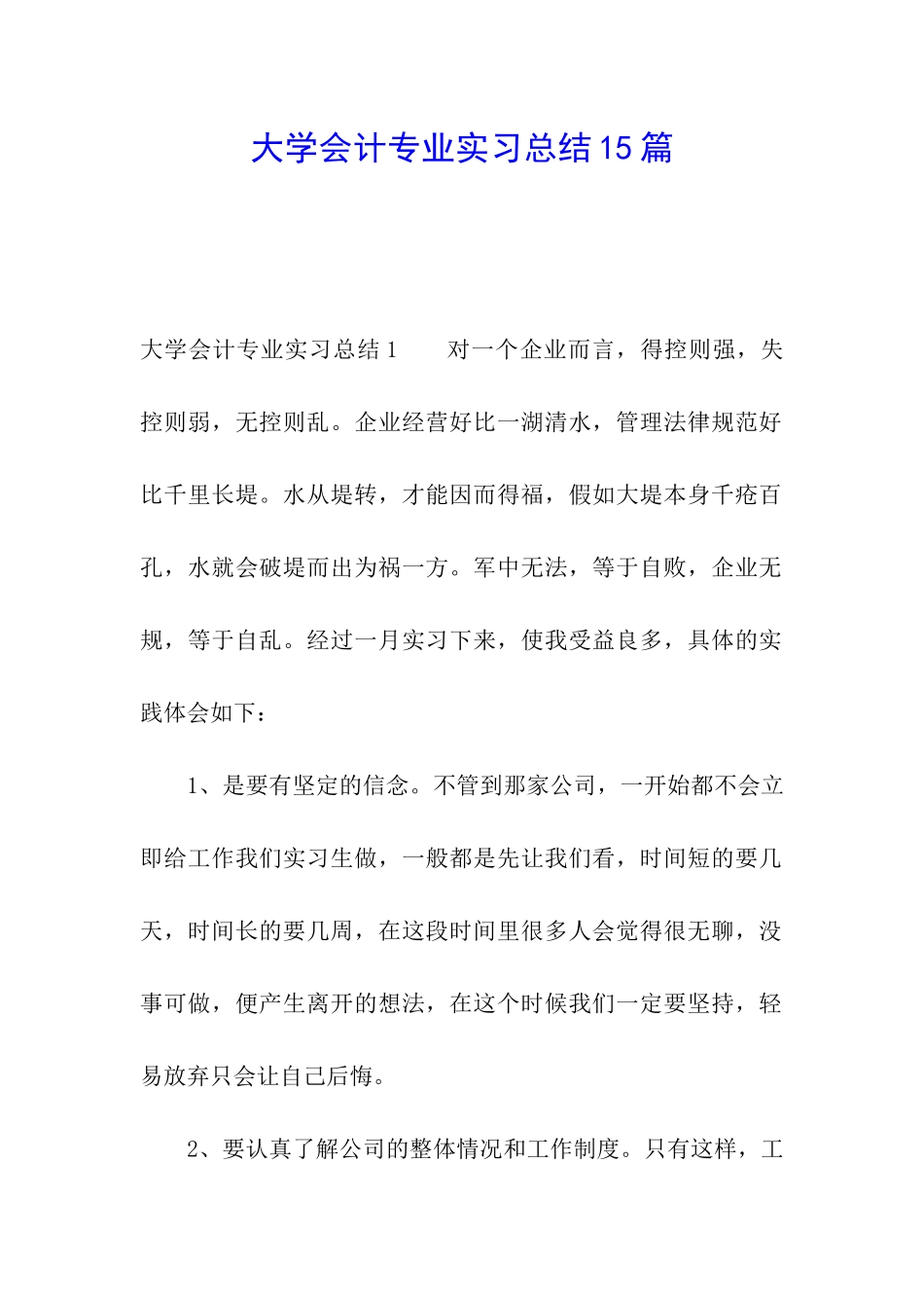大学会计专业实习总结15篇_第1页