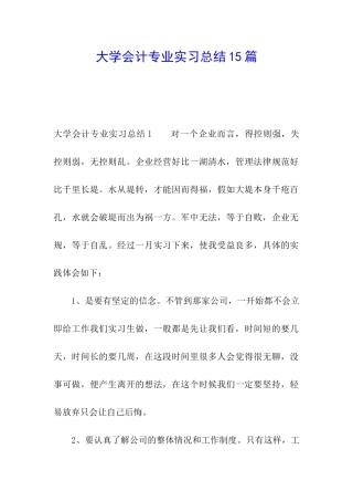 大学会计专业实习总结15篇
