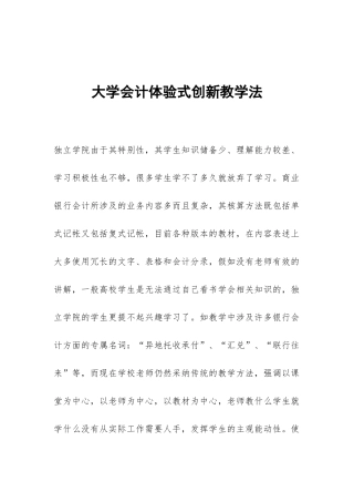 大学会计体验式创新教学法
