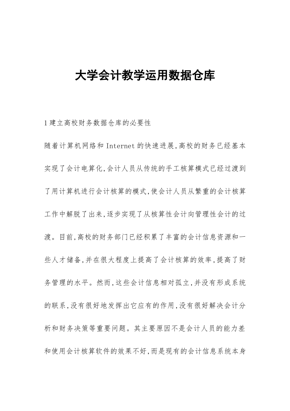 大学会计教学运用数据仓库_第1页