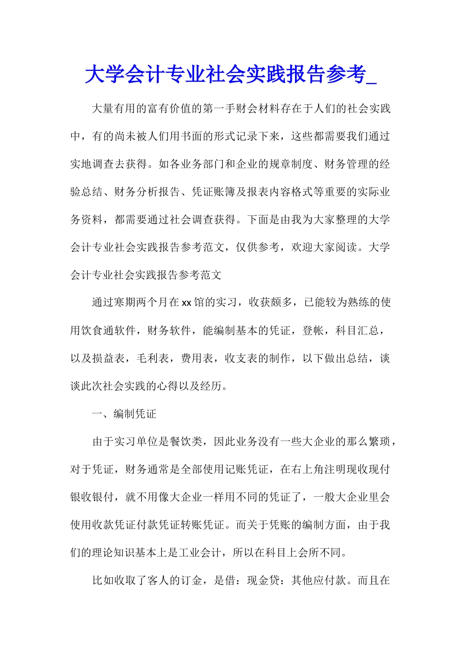 大学会计专业社会实践报告参考_第1页