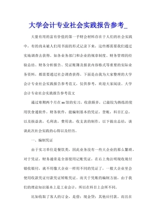 大学会计专业社会实践报告参考