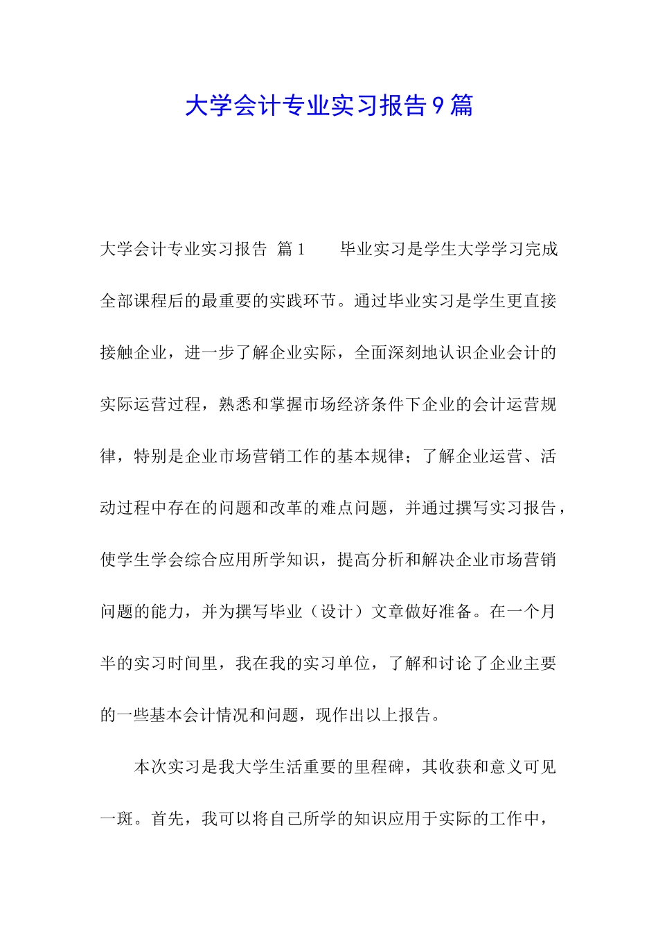 大学会计专业实习报告9篇_第1页