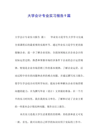大学会计专业实习报告9篇