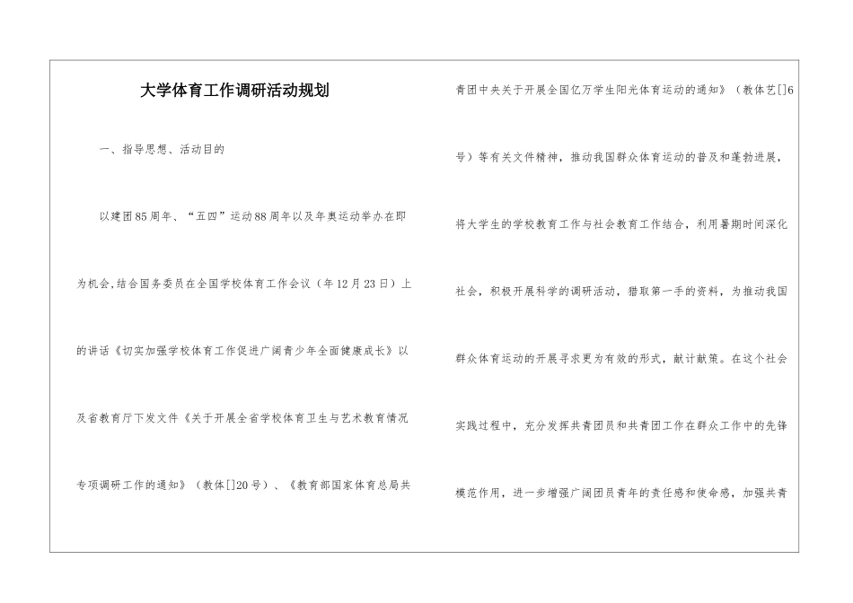大学体育工作调研活动规划_第1页