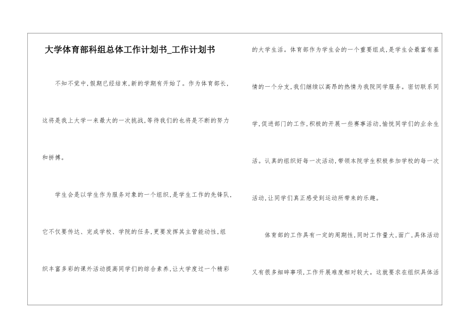 大学体育部科组总体工作计划书-工作计划书_第1页