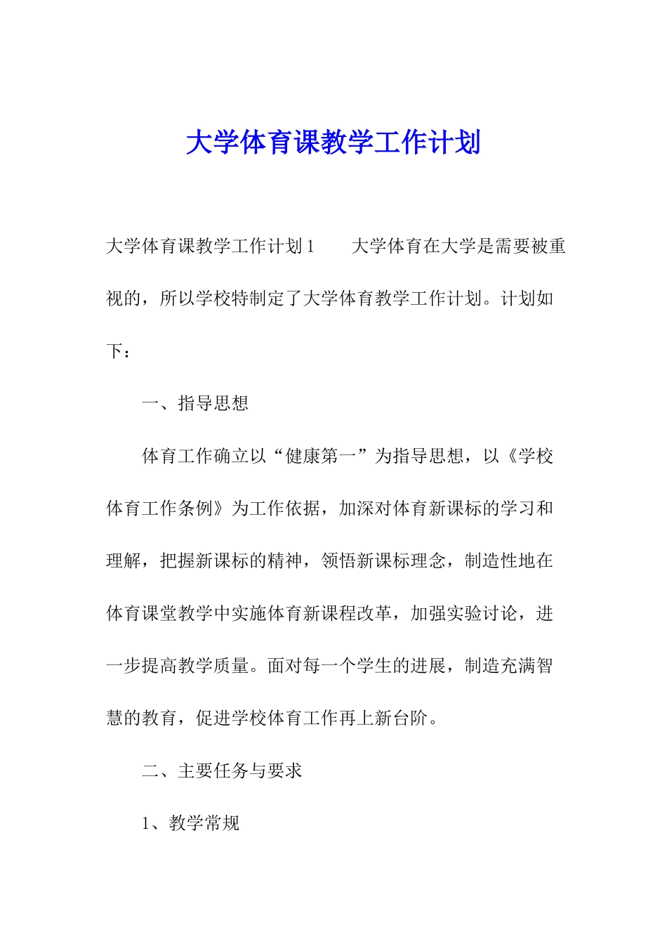 大学体育课教学工作计划_第1页