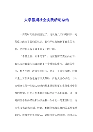 大学假期社会实践活动总结
