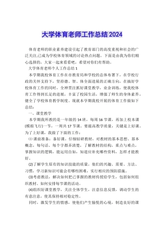 大学体育教师工作总结2024