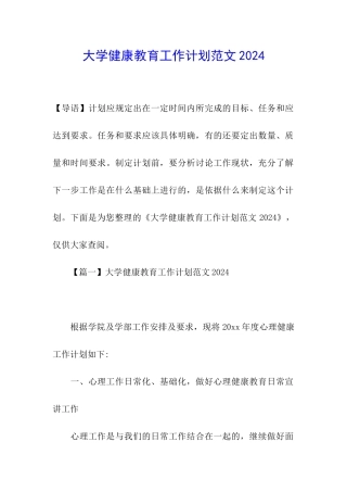 大学健康教育工作计划范文2024