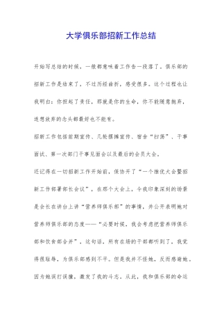 大学俱乐部招新工作总结-