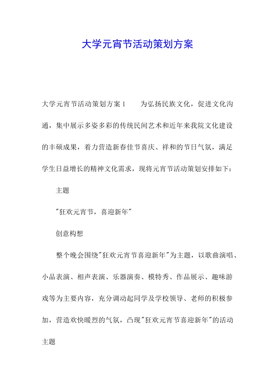 大学元宵节活动策划方案_第1页
