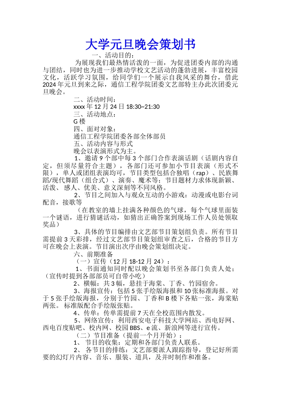 大学元旦晚会策划书_第1页
