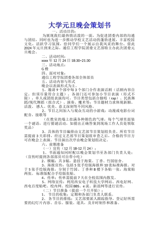大学元旦晚会策划书