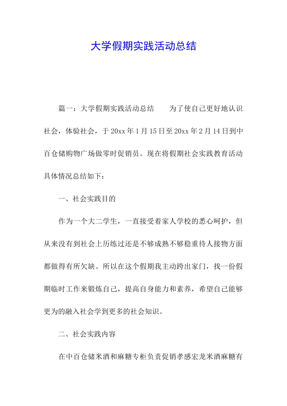 大学假期实践活动总结_第1页