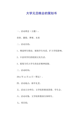 大学元旦晚会的策划书
