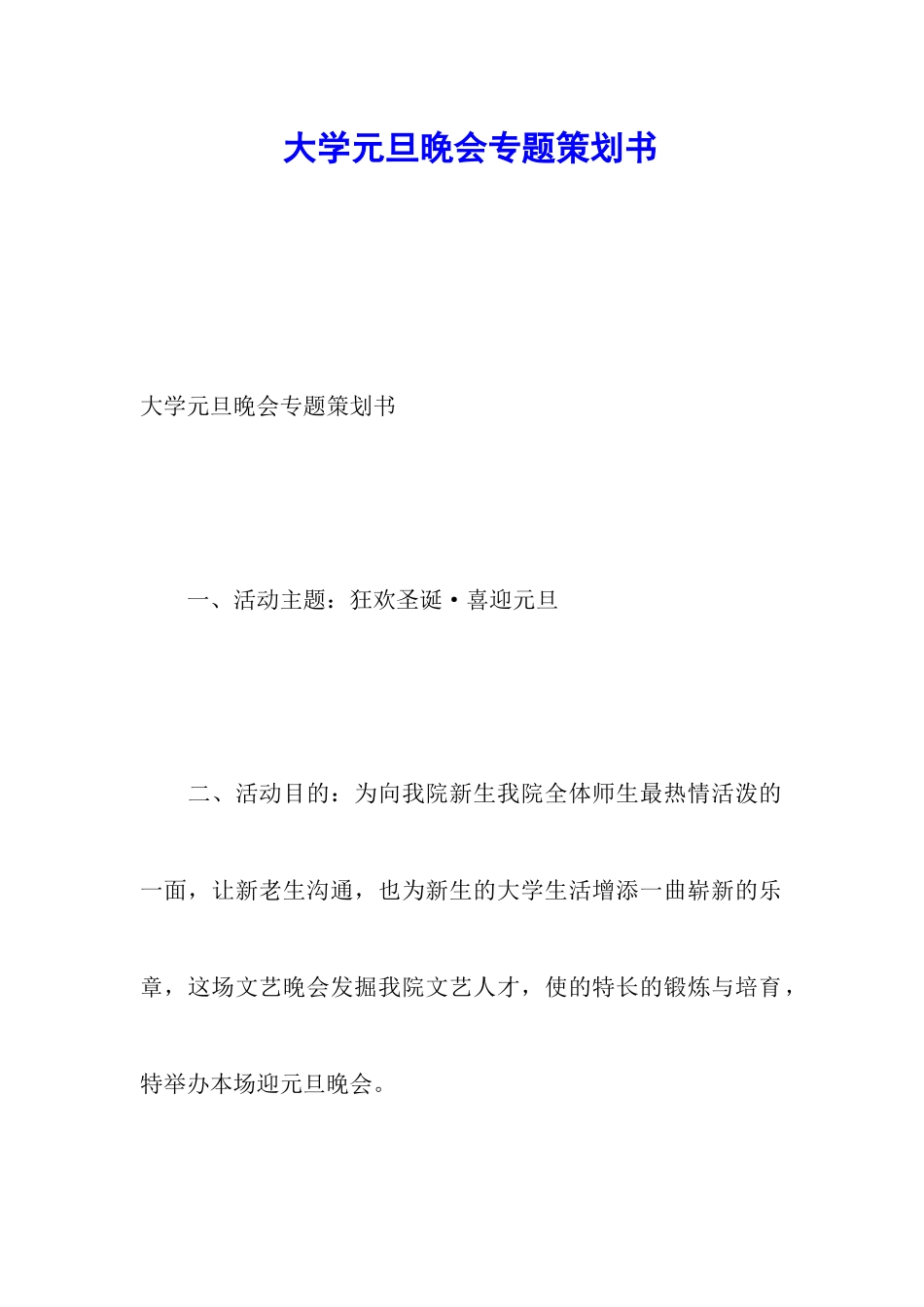 大学元旦晚会专题策划书_第1页