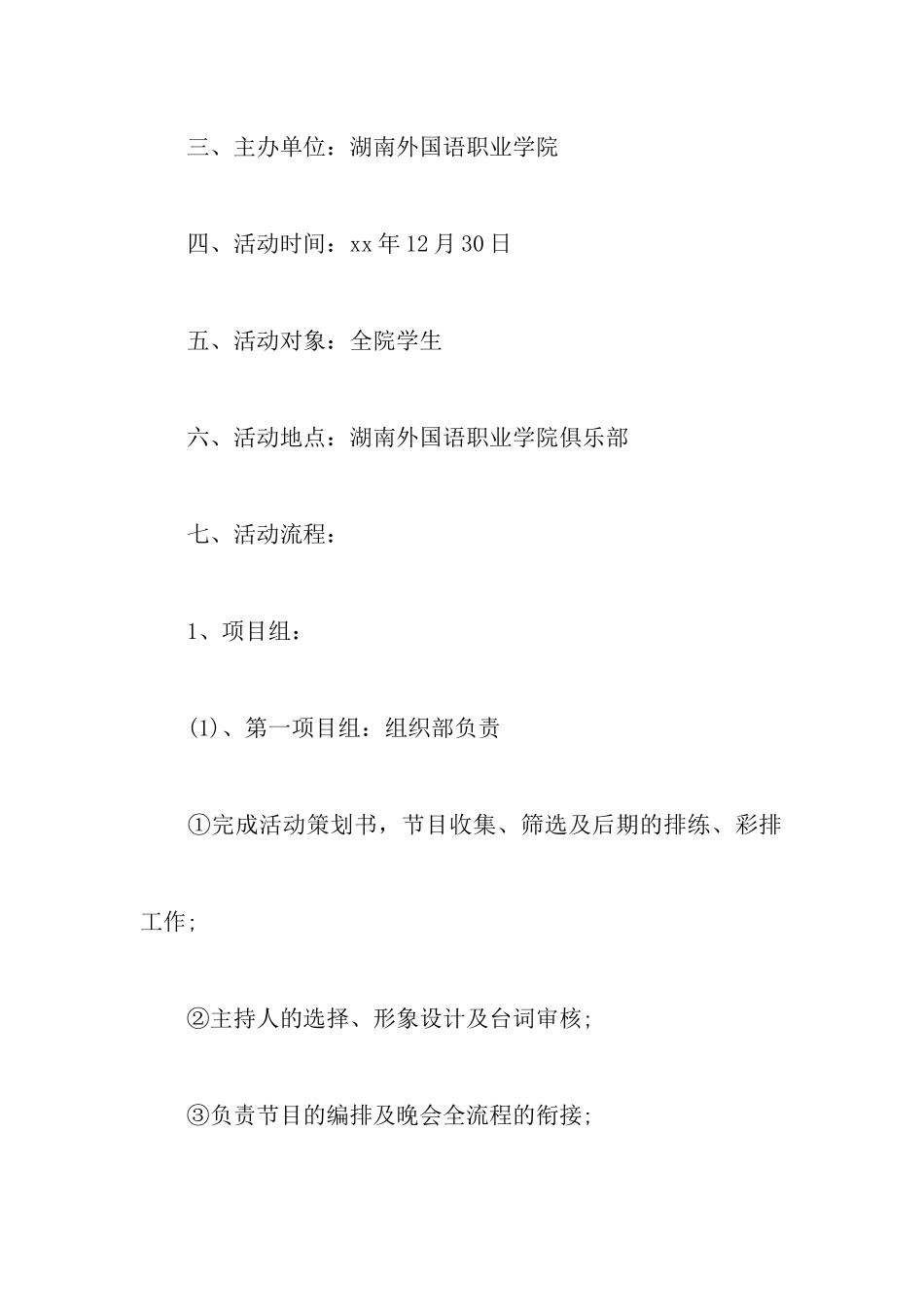 大学元旦晚会专题策划书_第2页