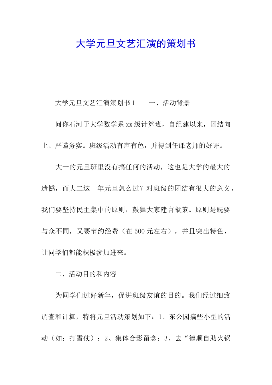 大学元旦文艺汇演的策划书_第1页