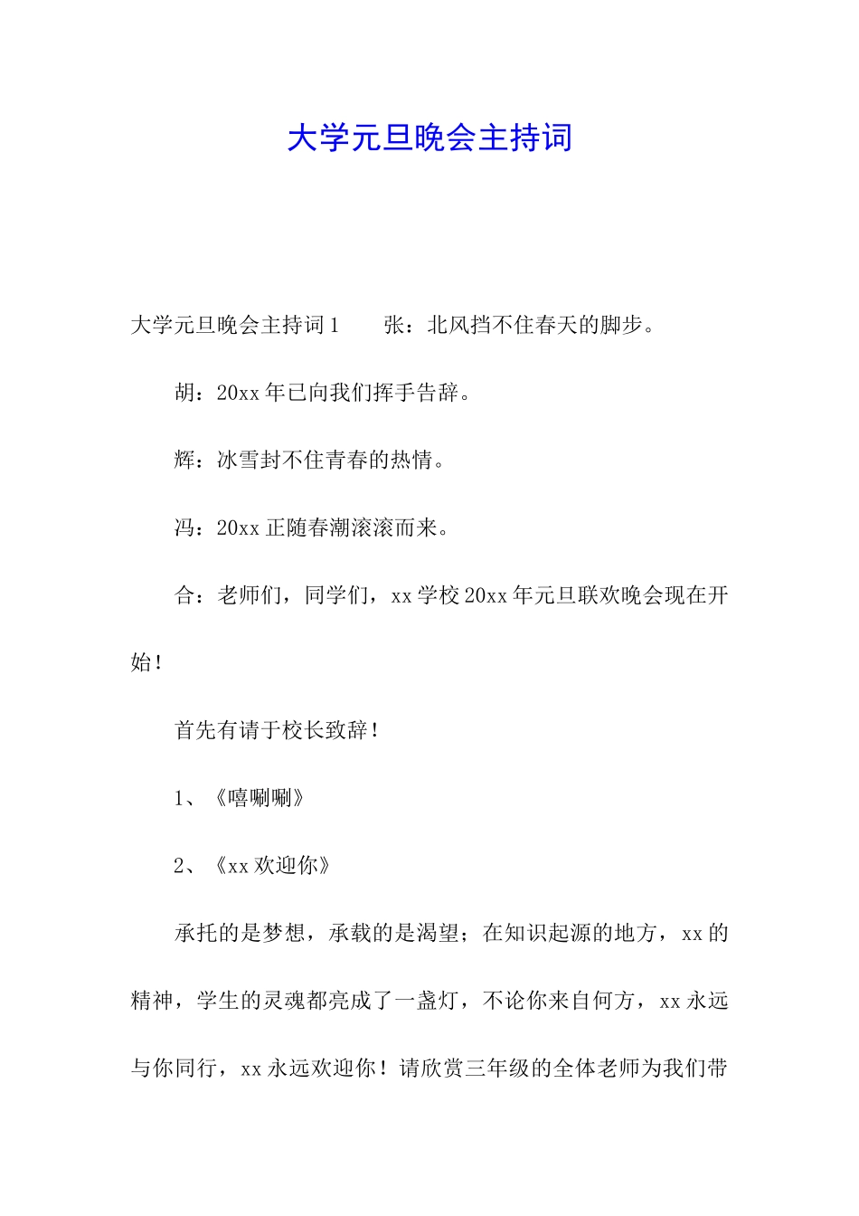 大学元旦晚会主持词_第1页