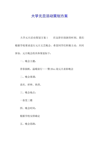 大学元旦活动策划方案