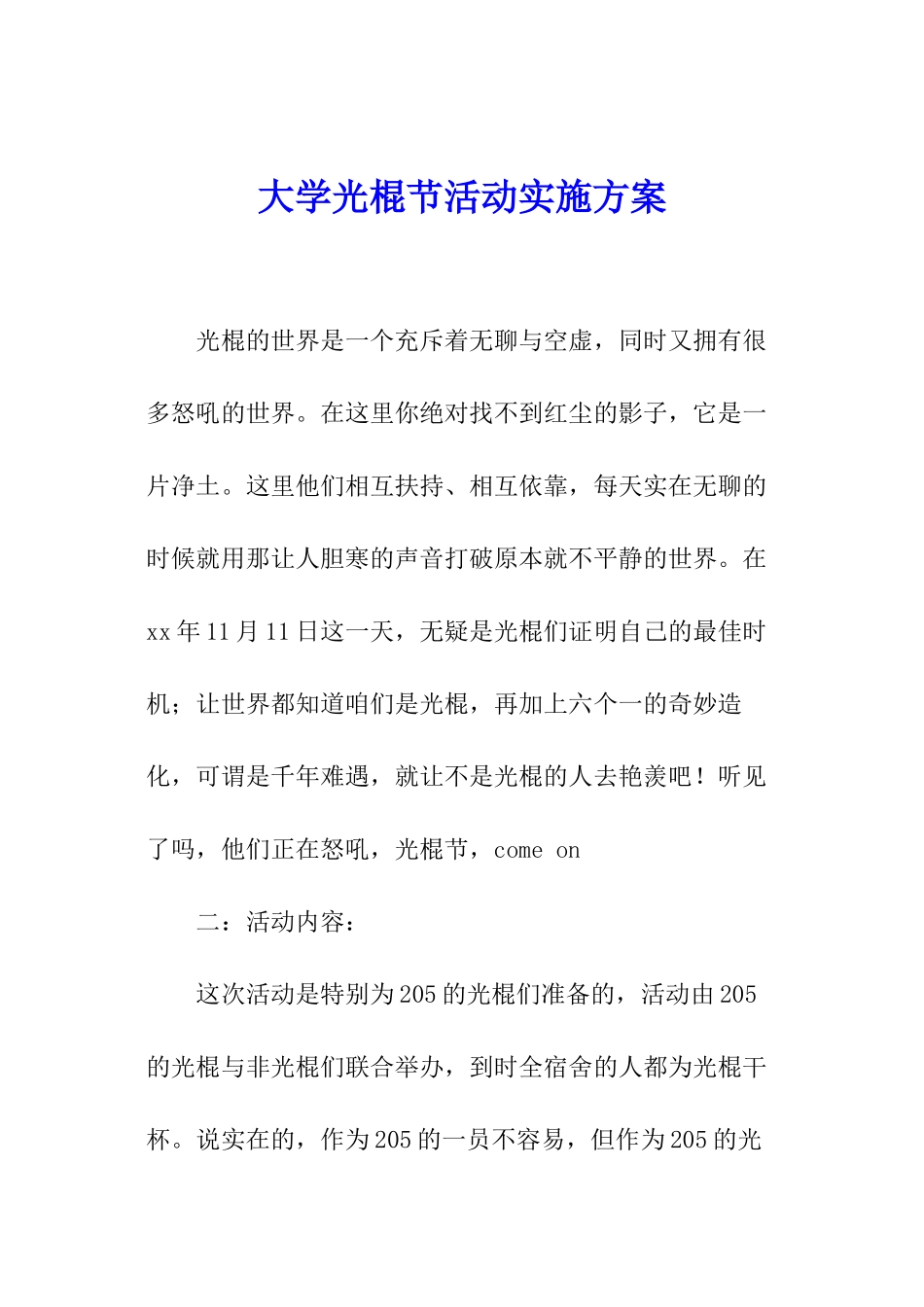 大学光棍节活动实施方案_第1页