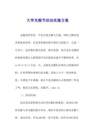 大学光棍节活动实施方案
