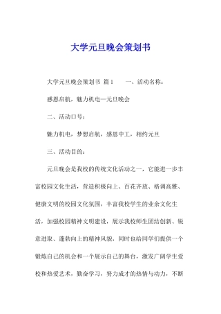 大学元旦晚会策划书