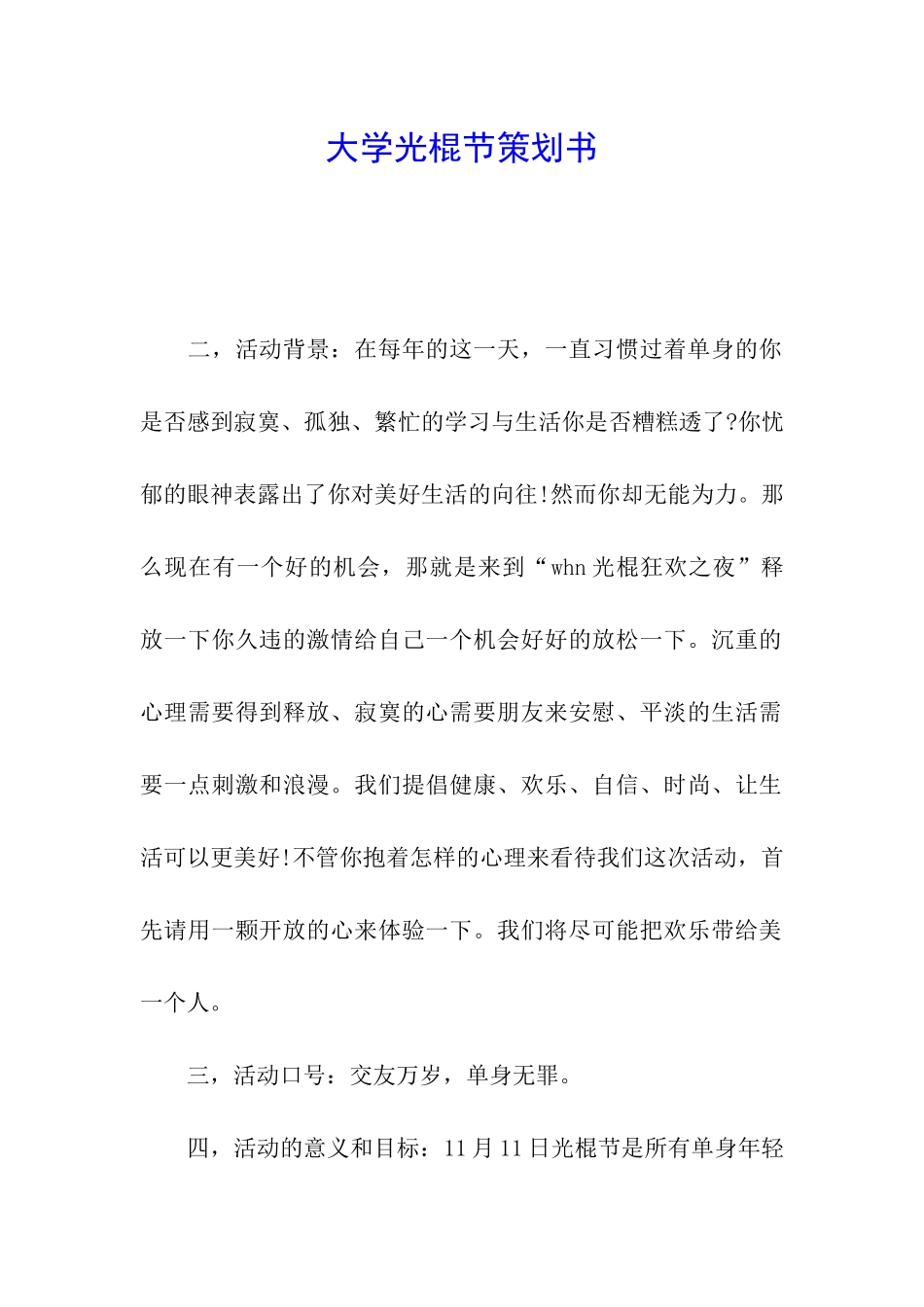 大学光棍节策划书_第1页