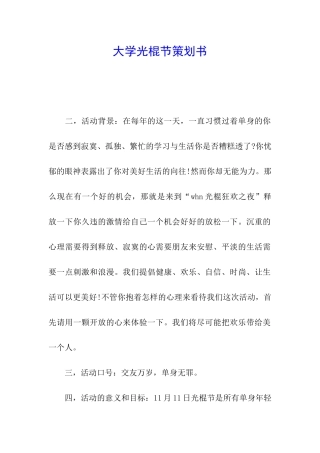 大学光棍节策划书