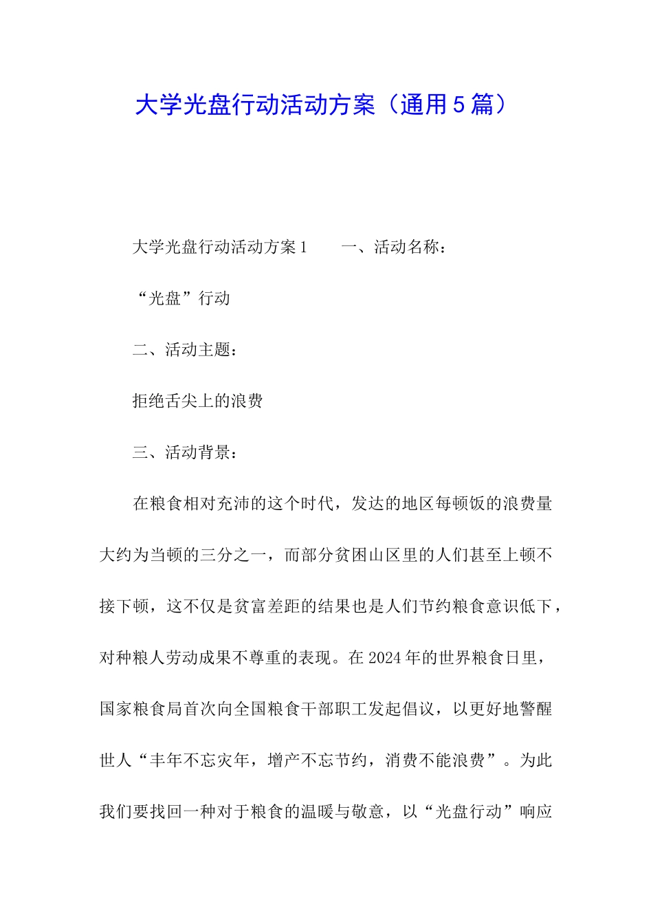 大学光盘行动活动方案_第1页