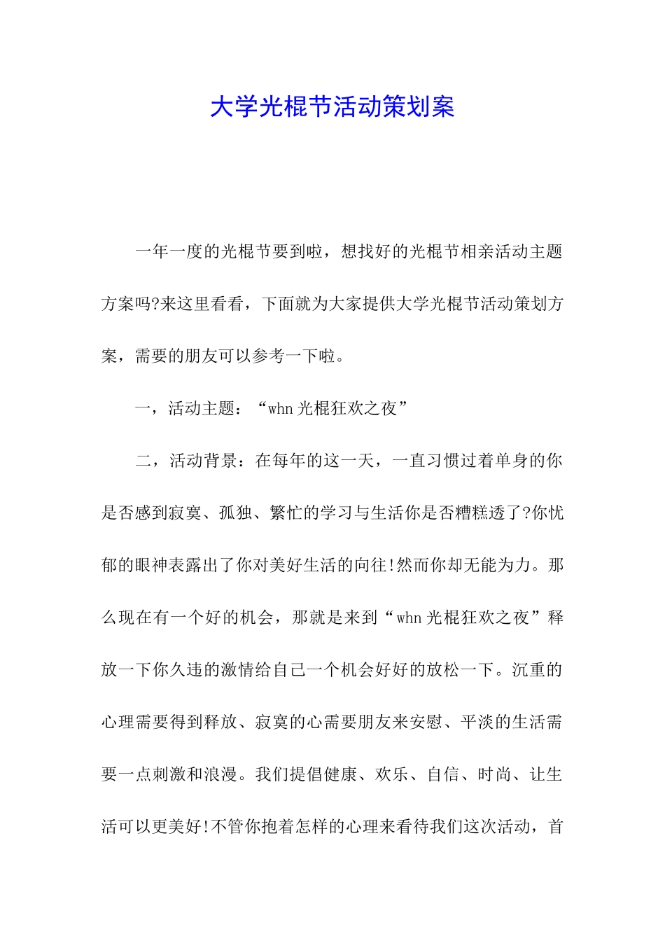 大学光棍节活动策划案_第1页