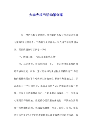 大学光棍节活动策划案
