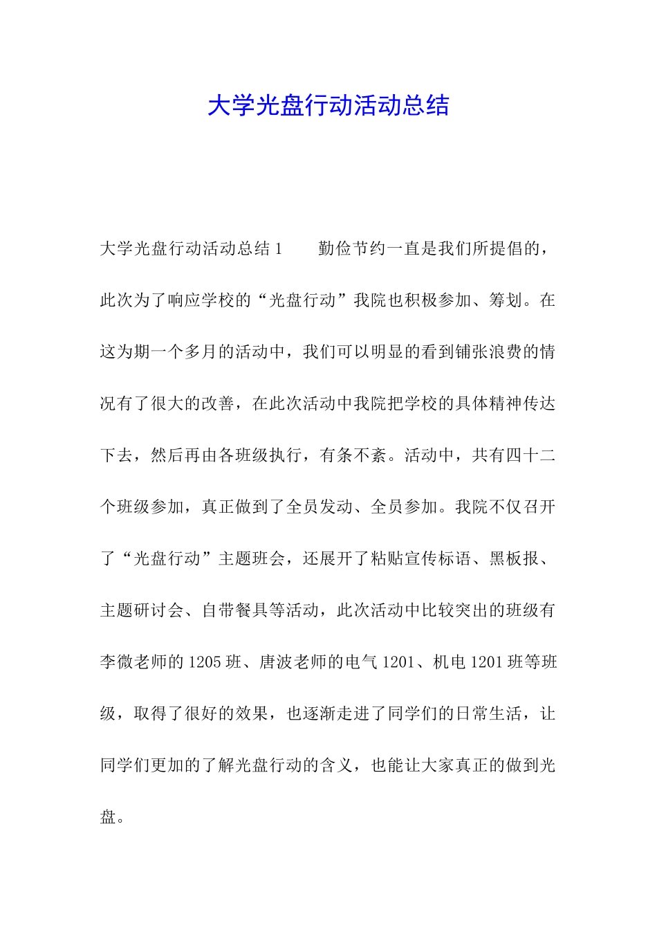 大学光盘行动活动总结_第1页