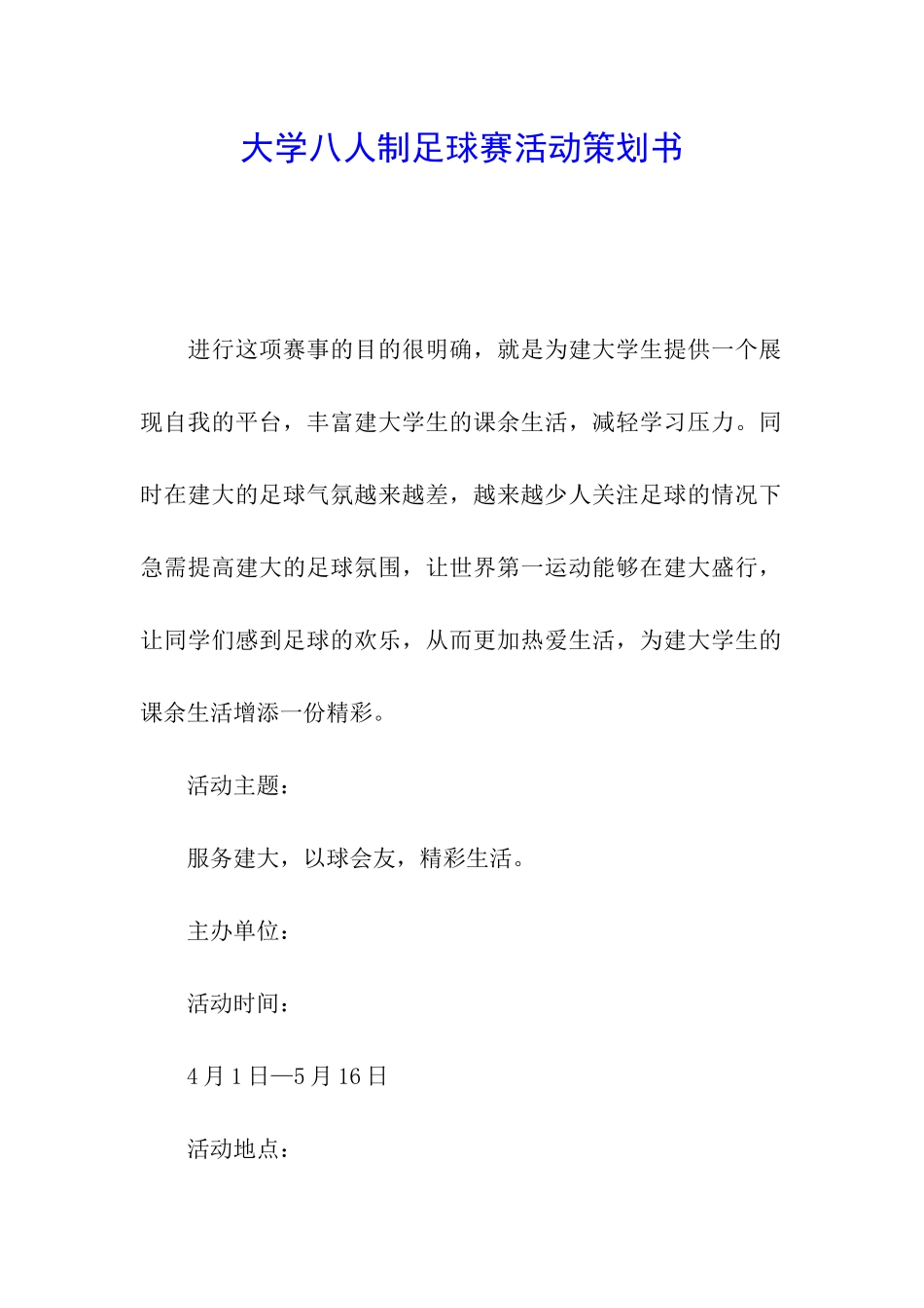 大学八人制足球赛活动策划书_第1页