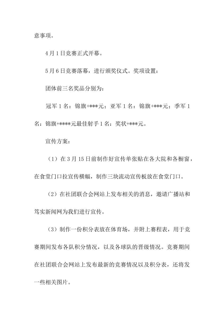 大学八人制足球赛活动策划书_第3页