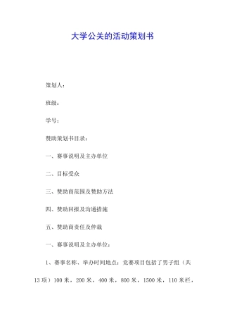 大学公关的活动策划书