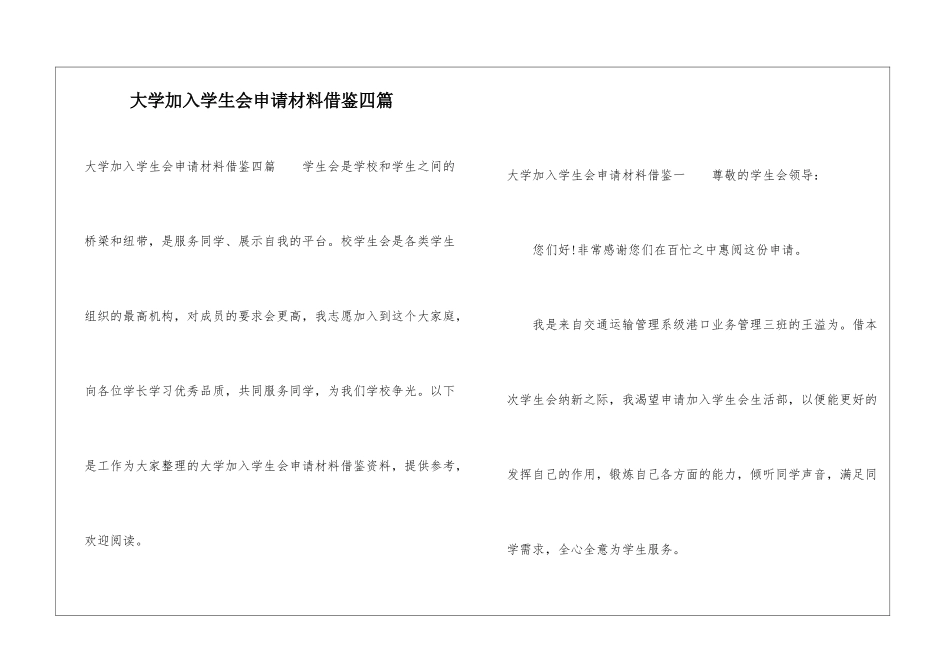 大学加入学生会申请材料借鉴四篇_第1页