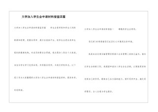 大学加入学生会申请材料借鉴四篇