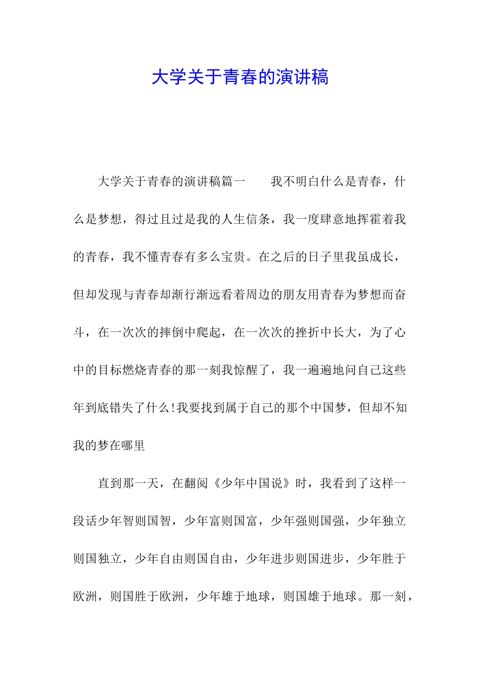 大学关于青春的演讲稿_第1页