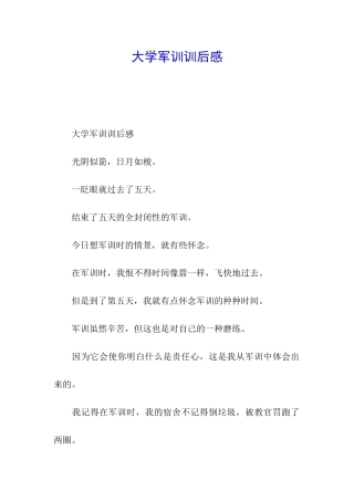 大学军训训后感