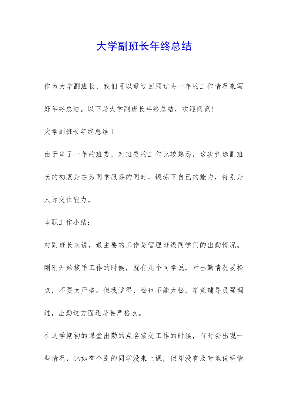 大学副班长年终总结-_第1页