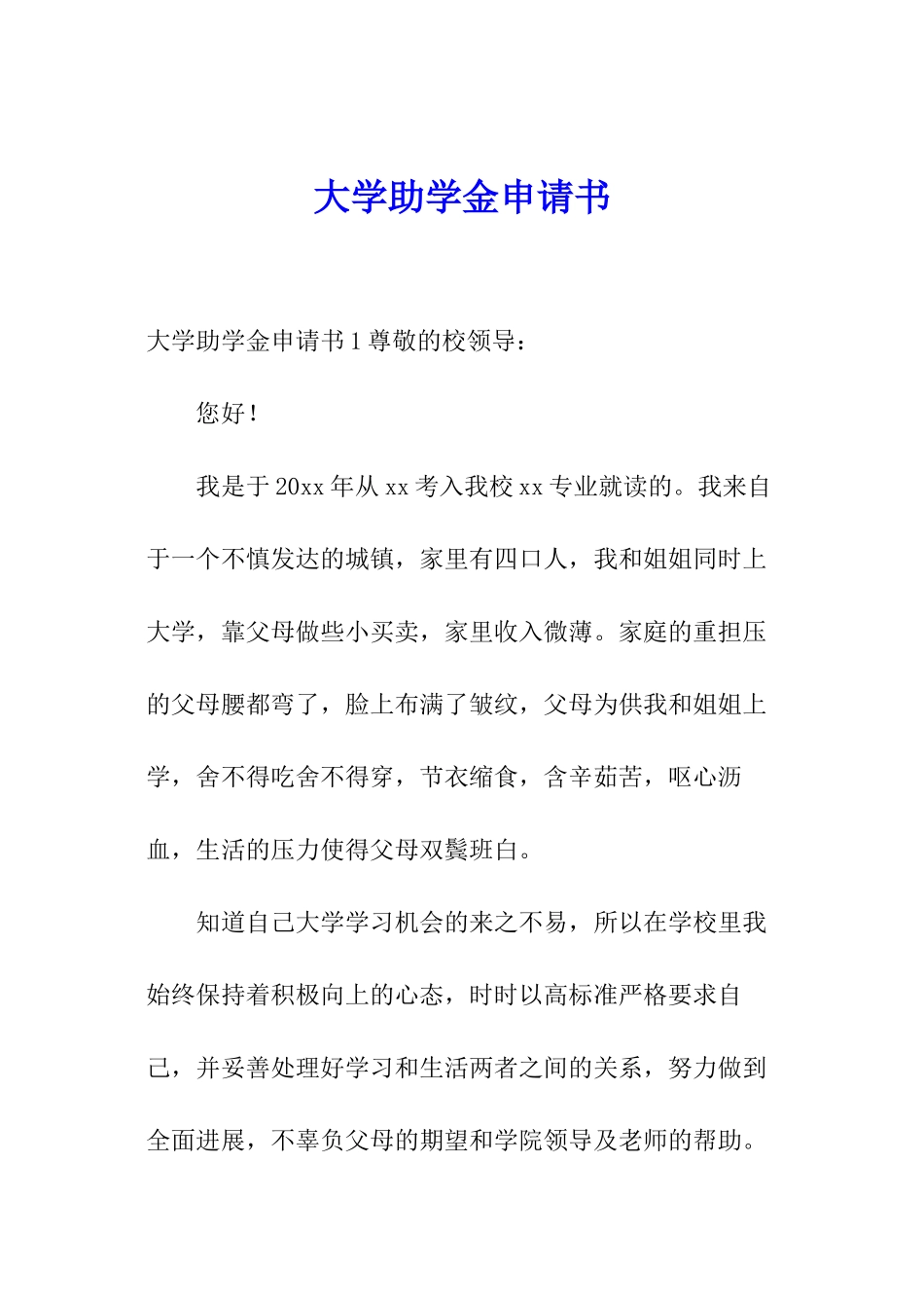 大学助学金申请书_第1页