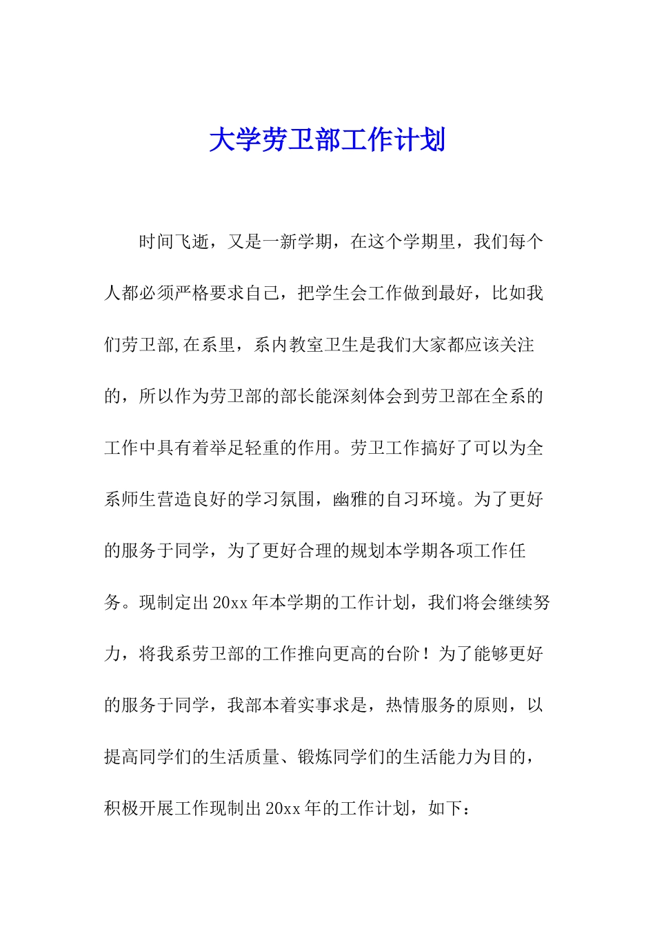 大学劳卫部工作计划_第1页