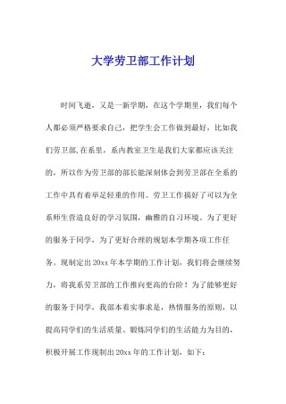 大学劳卫部工作计划