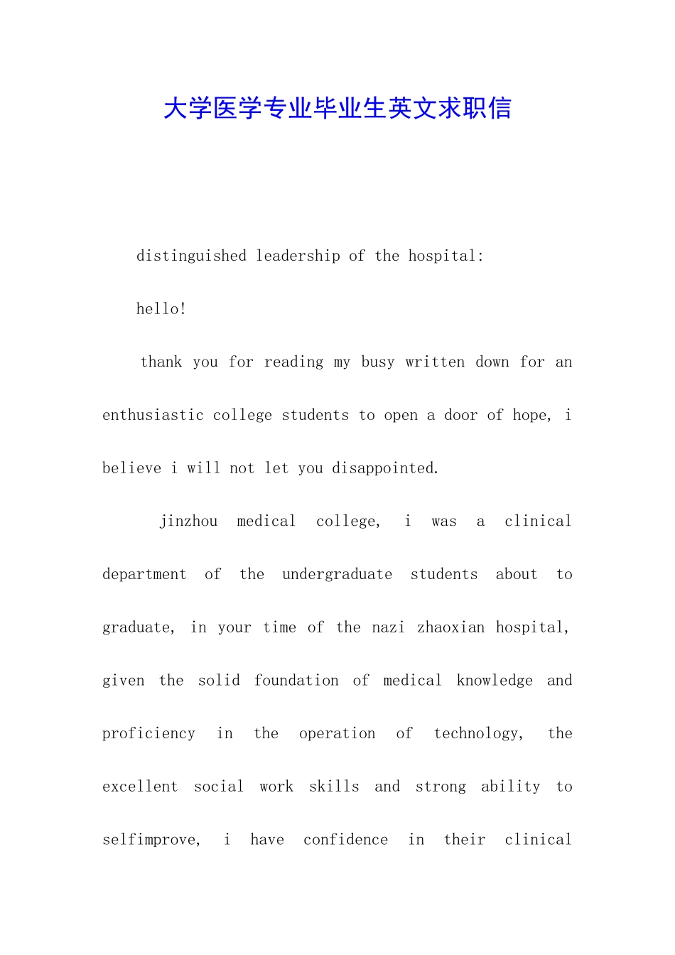 大学医学专业毕业生英文求职信_第1页