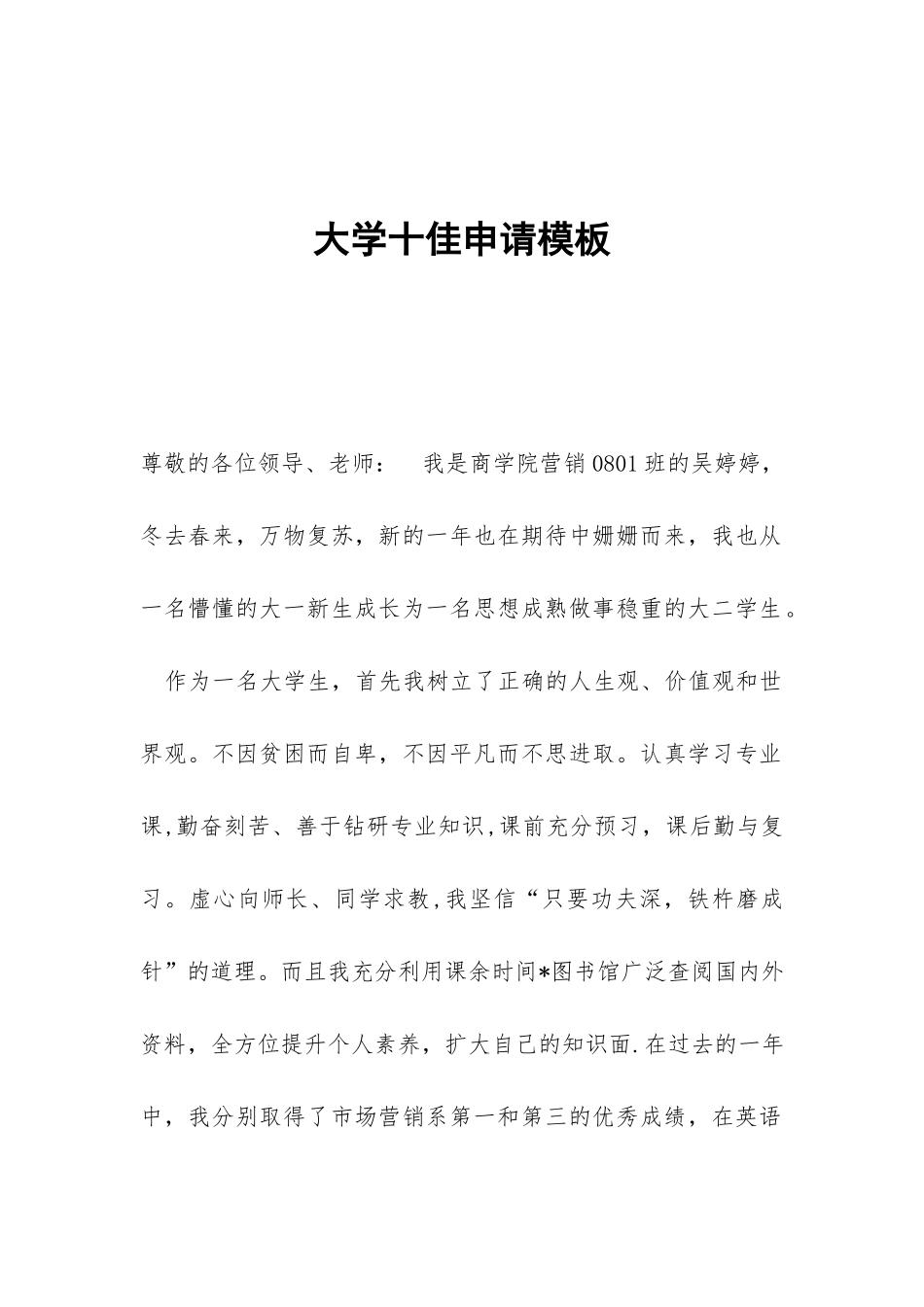 大学十佳申请模板_第1页