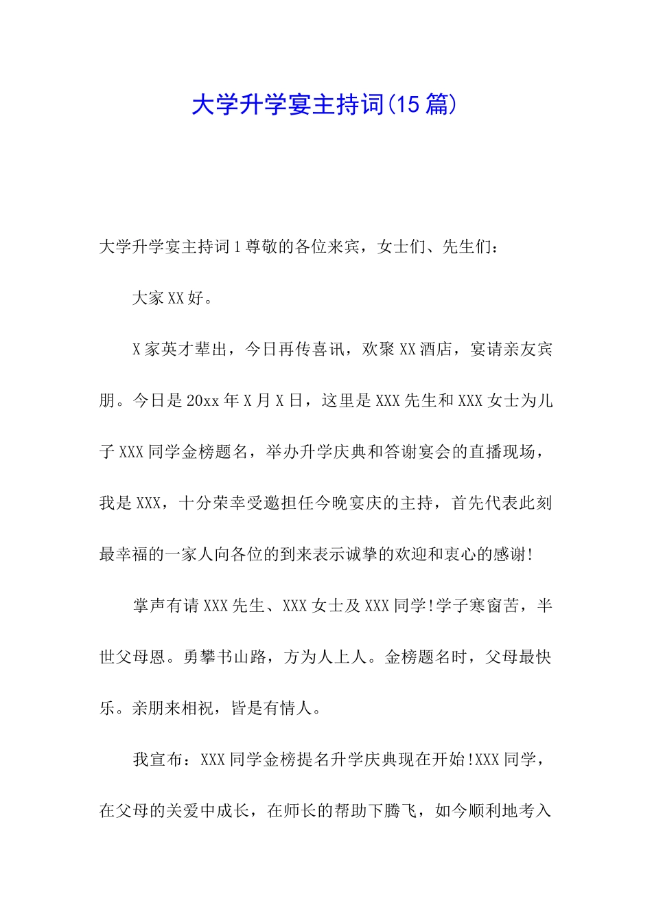 大学升学宴主持词(15篇)_第1页